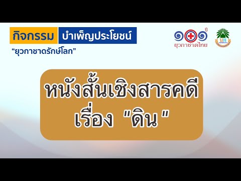 หนังสั้นเชิงสารคดีเรื่อง ดิน (กิจกรรมบำเพ็ญประโยชน์ยุวกาชาด)