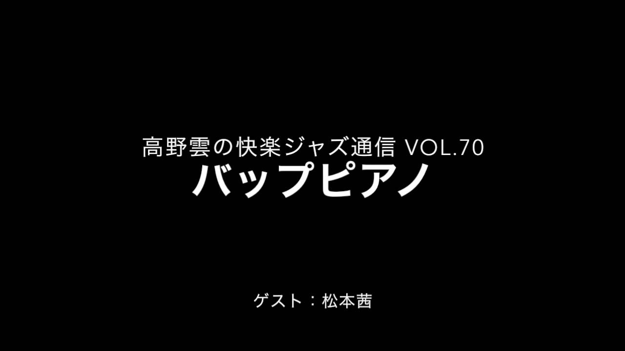 ジャズピアニスト・松本茜のピアノの「タッチ」にもっと注目しよう