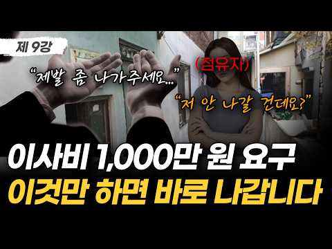 "천만원 주면 나갈게요" 경매 낙찰 후 막무가내로 버티는 임차인, 이렇게 대처하세요 | 부동산 경매 무료강의 9강