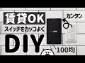 【賃貸DIY】100均スイッチカバーでカッコよくモノトーンに！