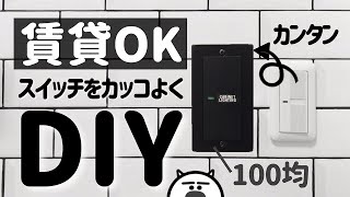 【賃貸DIY】100均スイッチカバーでカッコよくモノトーンに！