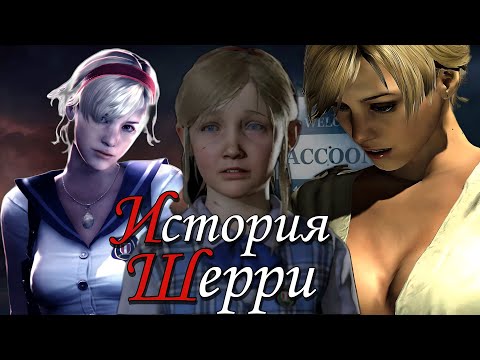 Видео: История Шерри Биркин ( Resident evil )