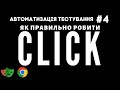 клік - найважливіший метод Playwright