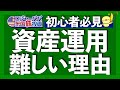 最新データ更新!なぜ資産運用は難しいのか?3つの理由を解説します【米国株投資】2023.1.11