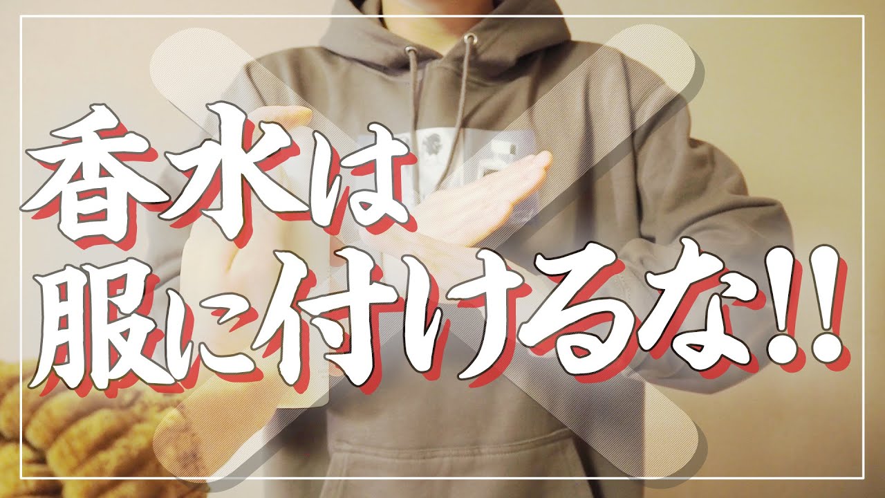 完全に間違い 香水を服に付けるなら に付けろ Youtube