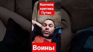 Квачков критика Путин