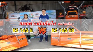 ข้อดีเเละจุดเด่นระหว่างโรตารี่ RX165E กับ RX165E-S