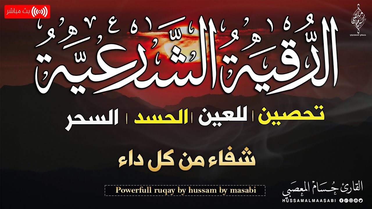 الرقية الشرعية كامله لعلاج السحر والمس والعين والحسد وتحصين المنزل ِوجلب البركة | Roqiat Shareia