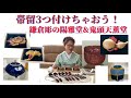 161帯留迷った時の解決法&素敵な鎌倉のお店！陽雅堂&鬼頭天薫堂@豊翠の着物レッスン