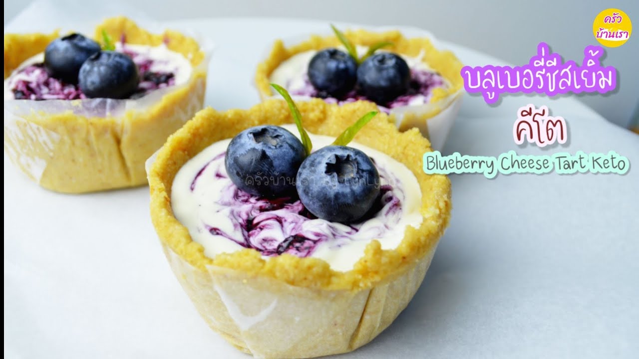 บลูเบอรี่ชีสเยิ้มคีโต ขนมคีโตง่ายๆ ไม่ใช้เตาอบ ไม่แป้ง ไม่น้ำตาล |Blueberry Cheese Tart Keto