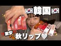 【1万円企画】韓国の新作秋リップ爆買い