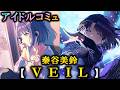 【楽曲コミュ】VEIL【秦谷美鈴】【学マス】