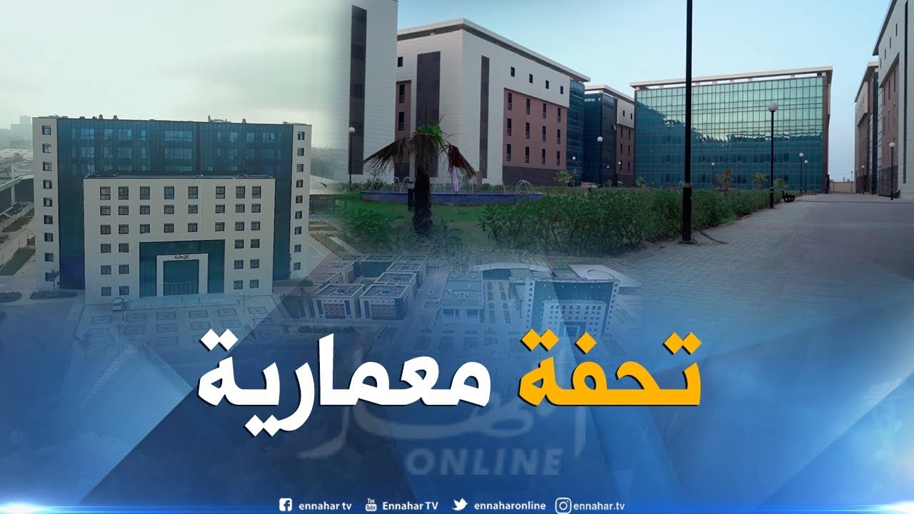 عدالة: المدرسة العليا للقضاء.. تحفة معمارية تضفي جمالا على مدينة القليعة