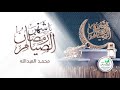 نشيد رمضان ياشهر الصيام للمنشد محمد العبدالله 
