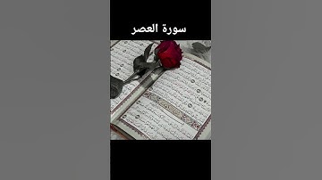 سورة العصر. || sura asar #quranictranslation #inshaallah #quran #syraasar#asar#quranictranslation