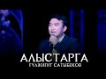 Гулжигит Сатыбеков - Алыстарга