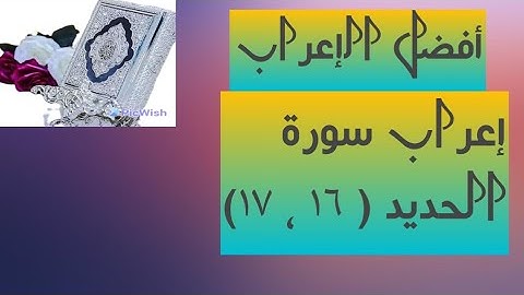 إعراب آية( ١٦ ، ١٧ ) من سورة الحديد  .