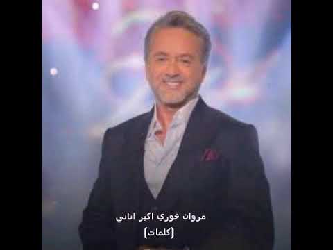 مروان خوري أكبر أناني كلمات