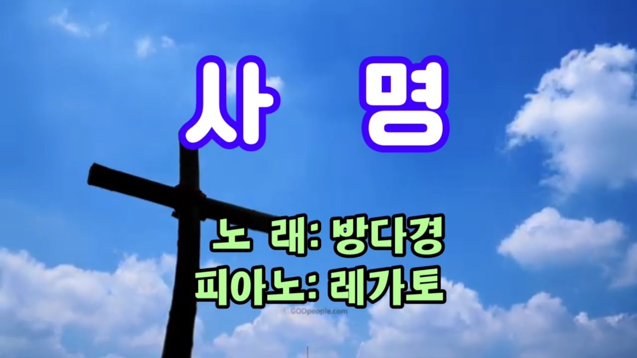 #사명- 1시간 연속 듣기 #큰글씨가사 #방다경 - YouTube