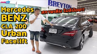 BENZ CLA 200 Urban Facelift ปี2018 สภาพเดิมสวย ไมค์น้อย อยากได้จองด่วน W117