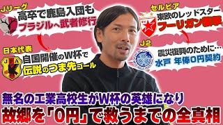 【つま先ゴール】無名の工業高校からW杯へ。鈴木隆行が語る「日立の怪物」少年時代と、伝説の「0円契約」の全真相。