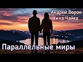 Андрей Ворон. Параллельные миры | Песня для души