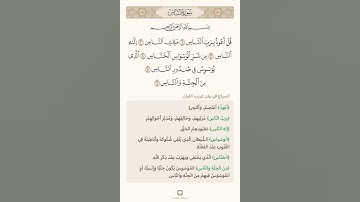 السراج في بيان غريب القران سورة الناس تلاوة الشيخ سعد الغامدي