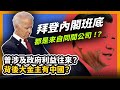 拜登內閣班底都是來自同一間公司！？曾涉及政府利益往來？背後大金主有中國？〈蕭若元：蕭氏新聞台〉2020-12-06