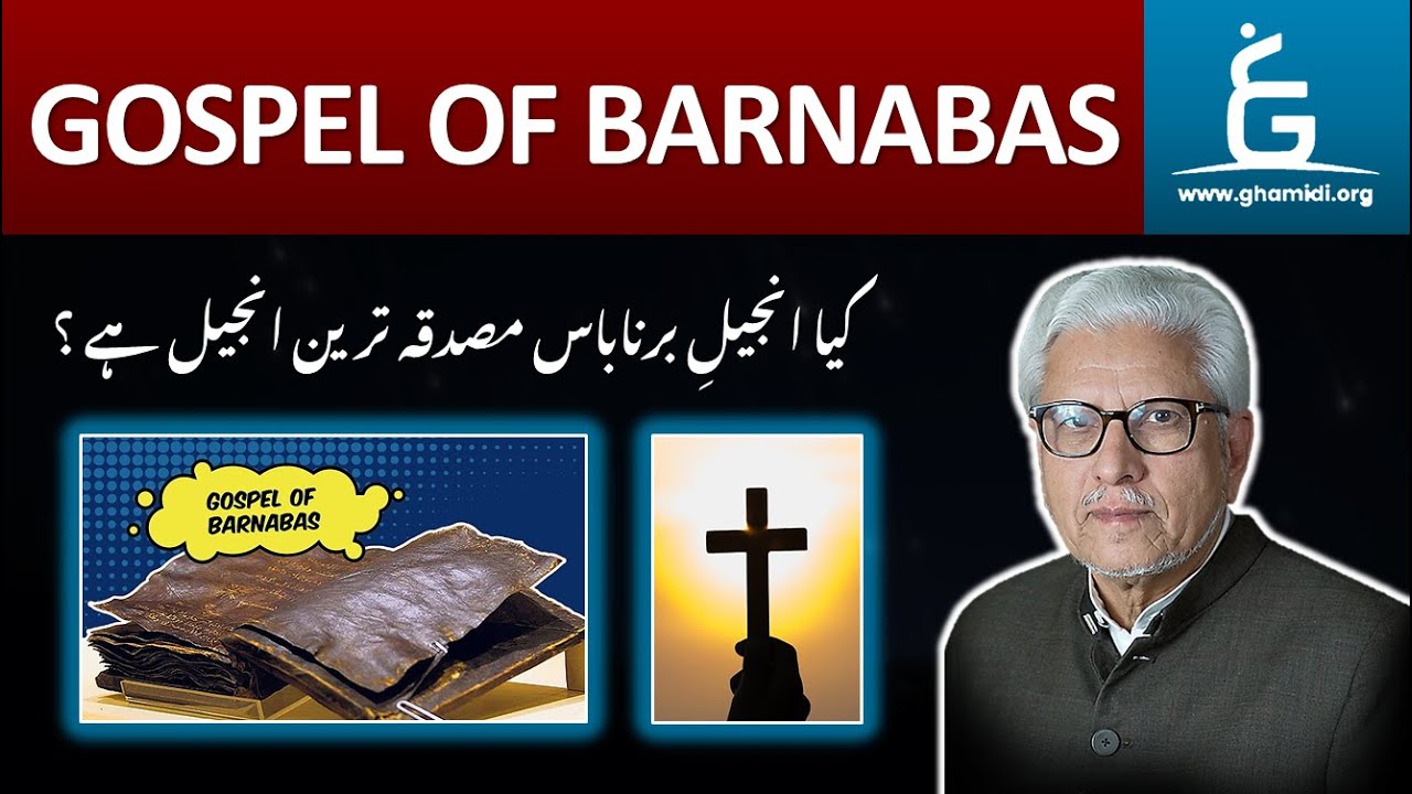 Gospel of Barnabas & Its Accuracy | کیا انجیل برناباس اصل انجیل ہے | By Javed Ahmad Ghamidi