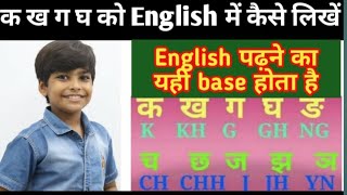 क ख ग घ को इंग्लिश में कैसे लिखें || Hindi ka kha ga gha write in English || k kh g eng. Translation