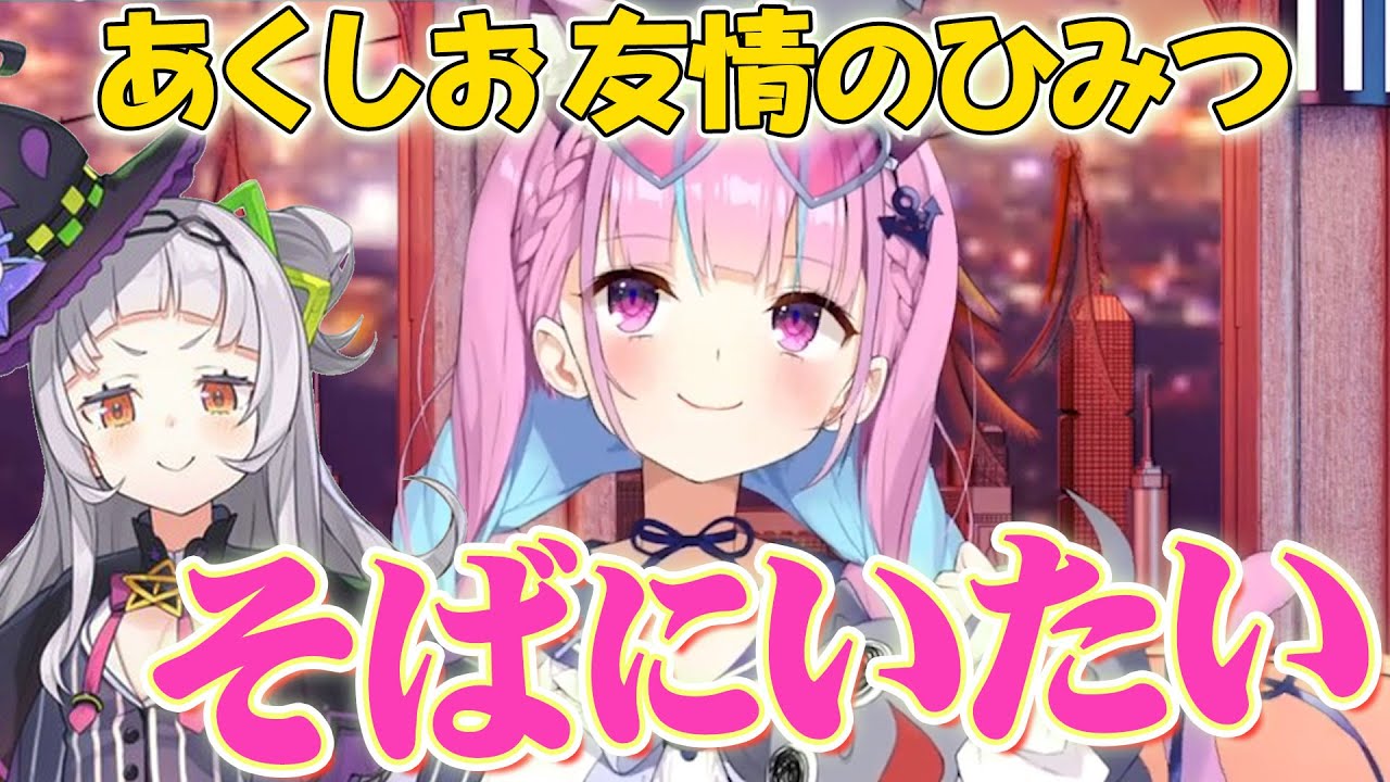あくしおの友情が強い理由とは？ 湊あくあによる深ィてぇてぇなお話【小鳥遊キアラ/湊あくあ/切り抜き】