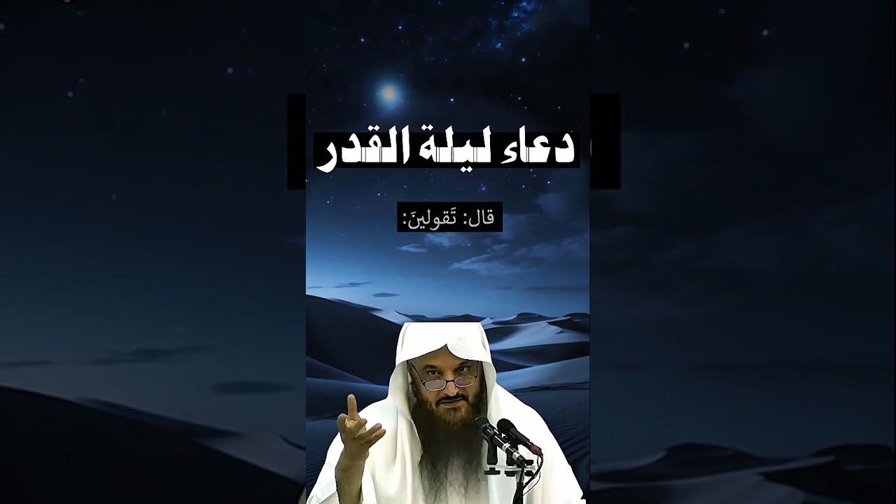 دعاء ليله القدر الشيخ عبد الرزاق البدر حفظه الله