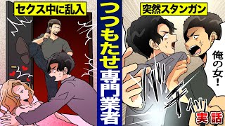 【実話】つつもたせ専門業者。セクス中に乱入し…いきなりスタンガン。