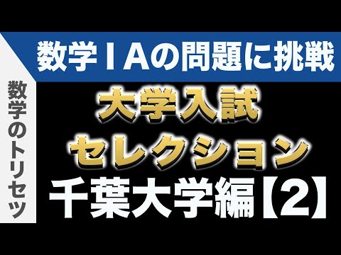 大学入試数学 良問】数学ⅠA 千葉大学【2】解説 数学のトリセツ - YouTube