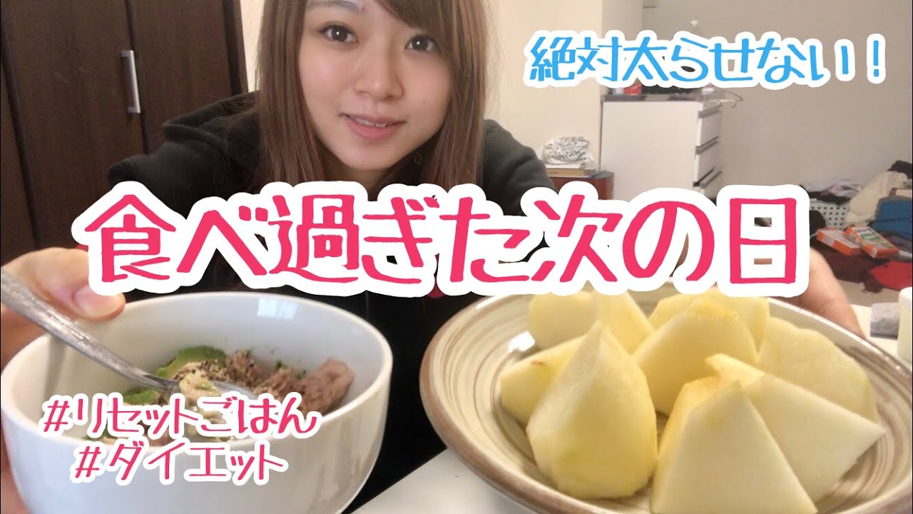 ダイエット 食べ過ぎた次の日の１日リセット飯 Diet Vlog Youtube