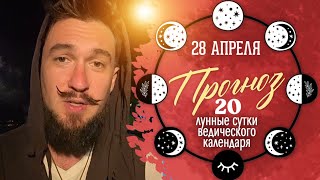 28 апреля ПРОГНОЗ 20 лунные сутки КИР САБРЕКОВ (Атам Пракаш) 2024