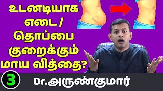 3. உடனடியாக எடை / தொப்பை குறைக்கும் மாய வித்தை? | Dr. Arunkumar | Instant weight loss Remedy?