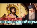 Исповедание православной веры. Это нужно знать в последние времена и во времена гонений на церковь