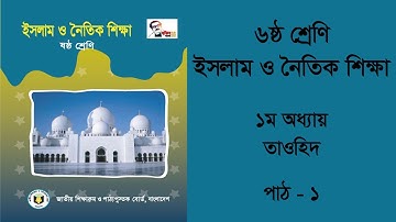 lekhapora online ইসলাম ও নৈতিক শিক্ষা ৬ষ্ঠ শ্রেণী || ১ম অধ্যায় তাওহিদ পাঠ - ১