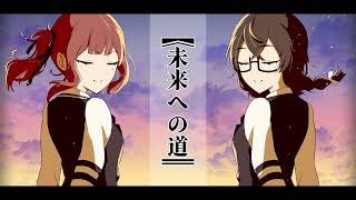【オリジナル曲】未来への道/夏色花梨x花隈千冬(ボカコレ2025冬)