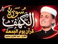 سورة الكهف كاملة كلها خشوع وطمأنينة للقارئ عبدالعزيز سحيم صوت عذب لا يمل سماعه Surah Al kahf mp3