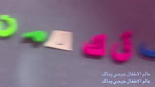 الجزء التاني من حروف الهجاء عالم الاطفال جيجي ومالك