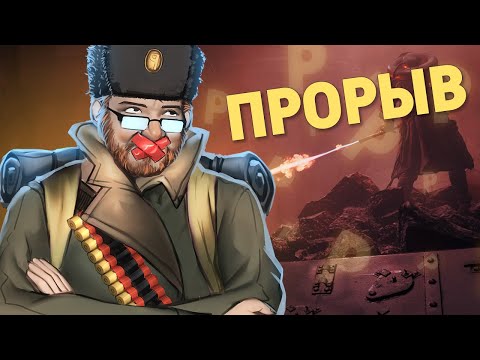 Видео: Прорыв /Battlefield 1