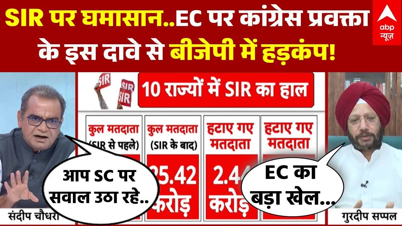 Sandeep Chaudhary: EC को लेकर कांग्रेस प्रवक्ता ने ऐसा क्या कहा..भड़क गए संदीप चौधरी | SIR in Bengal