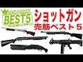 【BEST5】ショットガン売筋ベスト5！モケイパドック・S&T・AGM・東京マルイ 電動ショットガン エアコキ ガス SG Shotgun