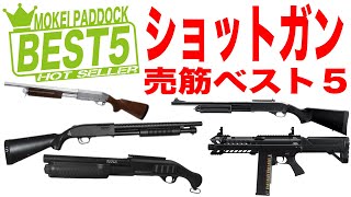 【BEST5】ショットガン売筋ベスト5！モケイパドック・S&T・AGM・東京マルイ 電動ショットガン エアコキ ガス SG Shotgun