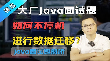 【Java面试】大厂常问面试题，如何不停机进行数据迁移？
