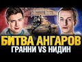 Битва Ангаров - Гранни VS Нидин