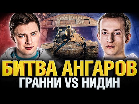Видео: Битва Ангаров - Гранни VS Нидин