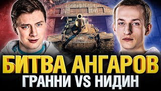 Битва Ангаров - Гранни VS Нидин